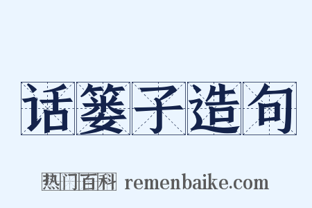 话篓子造句是什么意思的图片